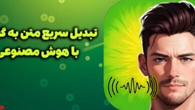 تبدیل متن به گفتار فارسی آنلاین