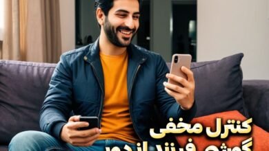 دانلود رایگان نرم افزار کنترل گوشی مخفی