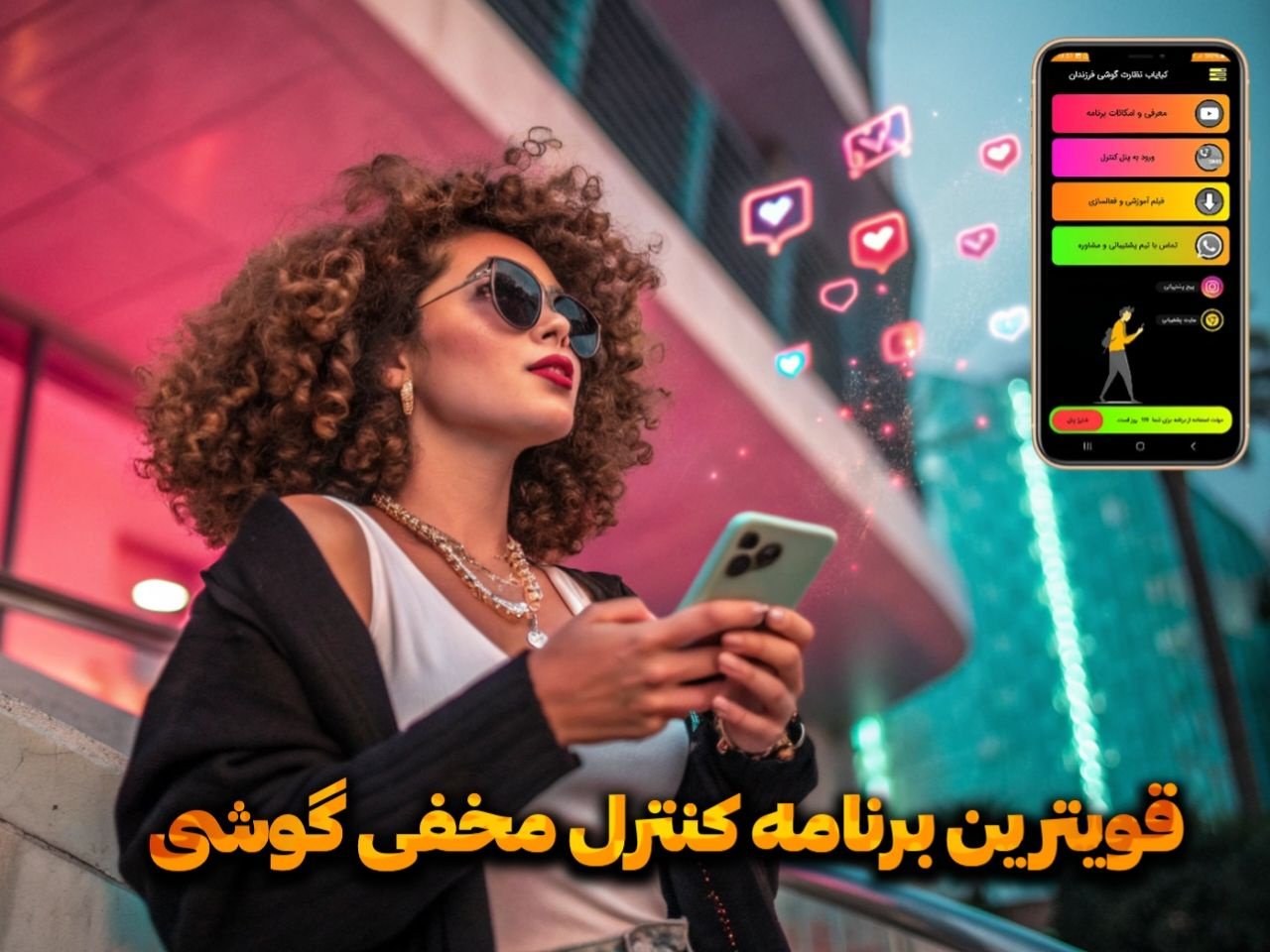 کاملترین برنامه نظارت بر گوشی و تلفن همراه از راه دور