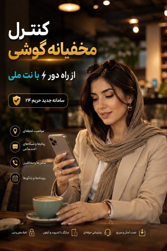 کنترل نامحسوس گوشی فرزندان دانلود رایگان
