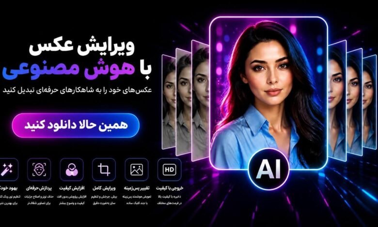 ادیت عکس با هوش مصنوعی آنلاین رایگان
