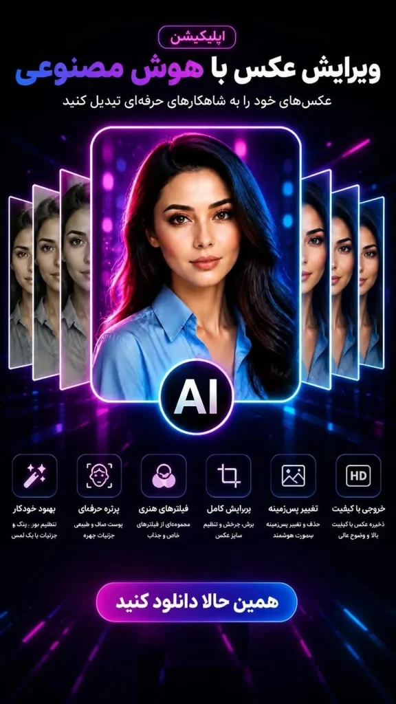 بهترین اپلیکیشن ویرایش عکس با هوش مصنوعی برای اندروید